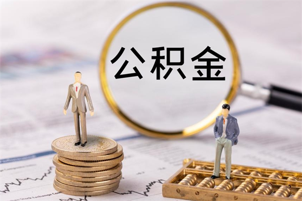 长治取公积金的地址（提公积金地址）