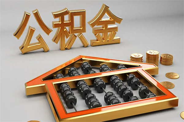 长治公积金怎么提（咋提公积金）