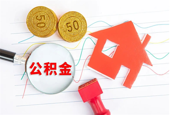 长治房子全款能取公积金吗（全款买房可以取公积金）