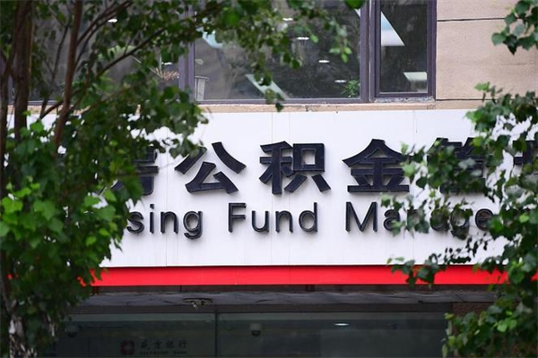 长治房子装修提公积金（装修提公积金流程）