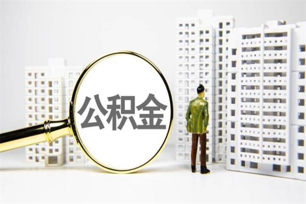 长治离职后的住房公积金怎么取出来（离职后住房公积金如何取出来）