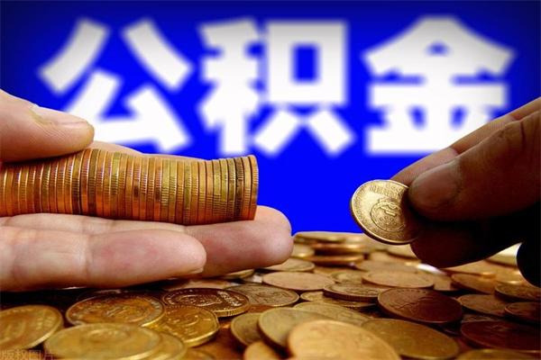 长治离职公积金取出来的条件（离职公积金提取有什么要求）