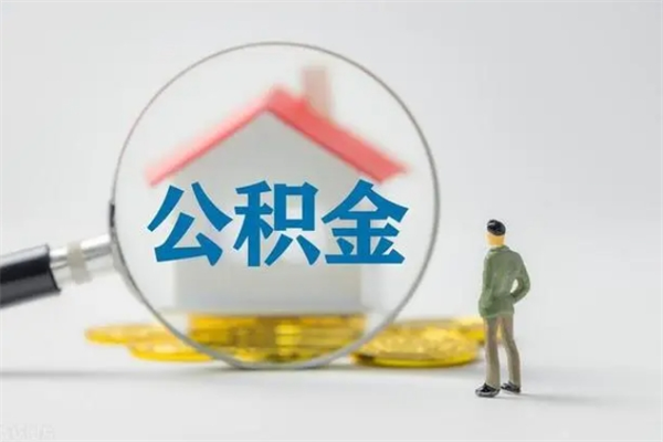 长治公积金离职了怎么领取（公积金离职之后怎么提取）