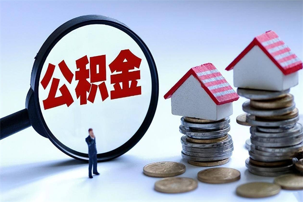 长治离职了取公积金要准备哪些资料（离职了取公积金需要哪些材料）