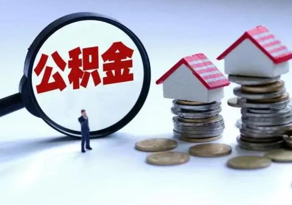 长治公积金怎么可以取出（怎么能取出住房公积金的钱）