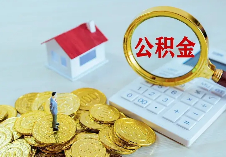 长治辞职了怎么取公积金（辞职了如何取出公积金）
