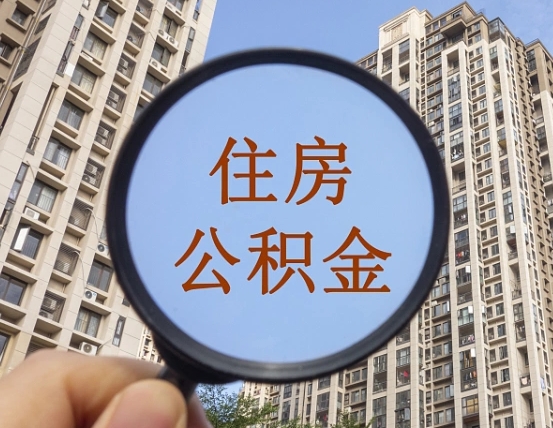 长治怎样取住房公积金（2021如何取公积金）