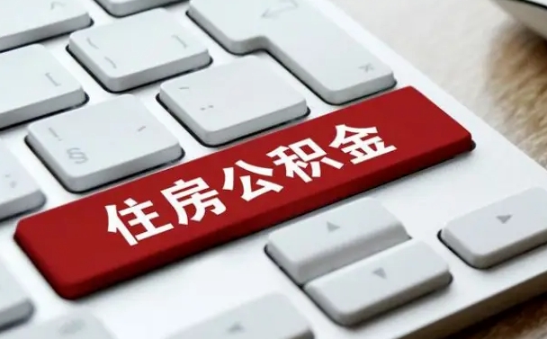 长治在职员工怎么取公积金（在职人员如何取公积金）