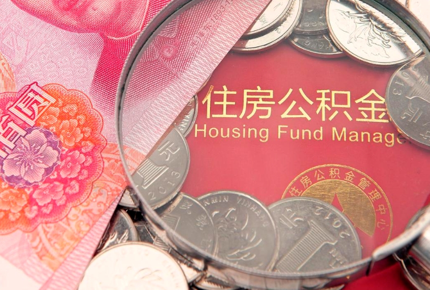 长治公积金可以一个月一取吗（住房公积金一个月能取几次）