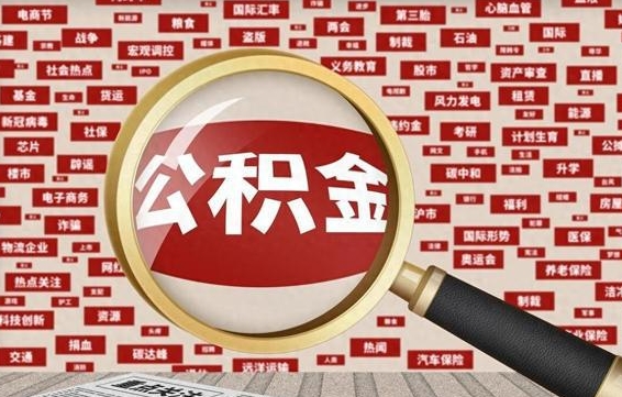 长治离职好久了公积金怎么取（离职了很久公积金还能取吗）